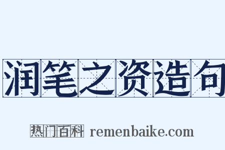 润笔之资造句是什么意思的图片